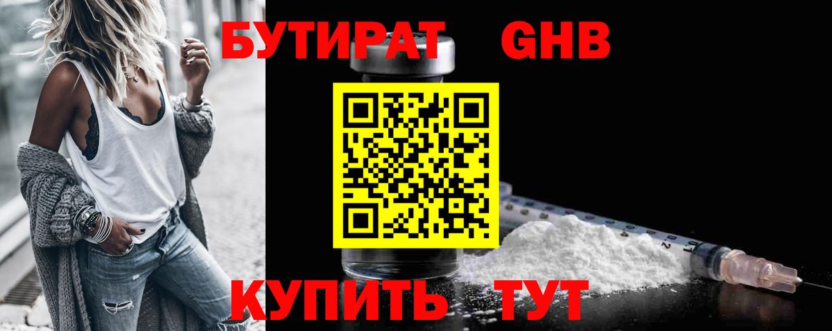 БУТИРАТ Butirat Сызрань