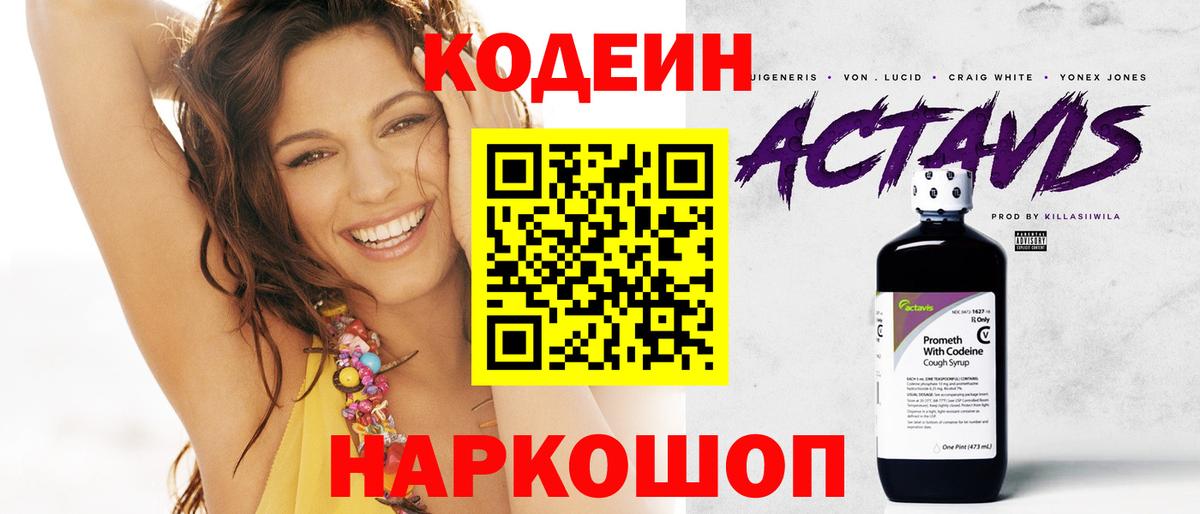 Codein напиток Lean (лин)  Вход с VPN  Сызрань 